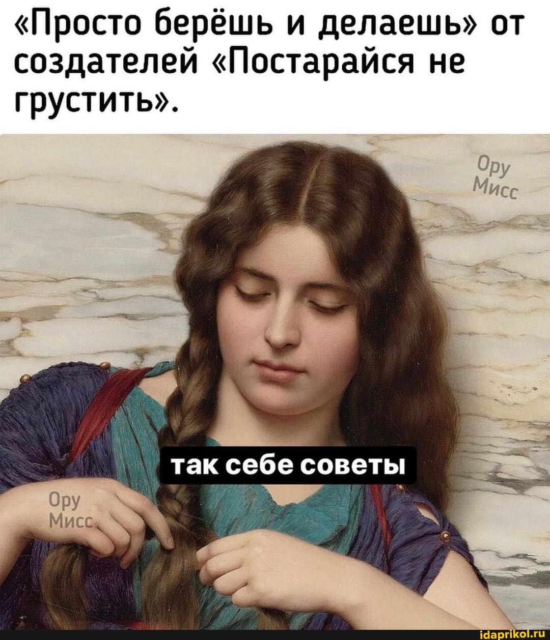 "Просто берёшь и делаешь" от создателей "Постарайся не
грустить".
так себе советы