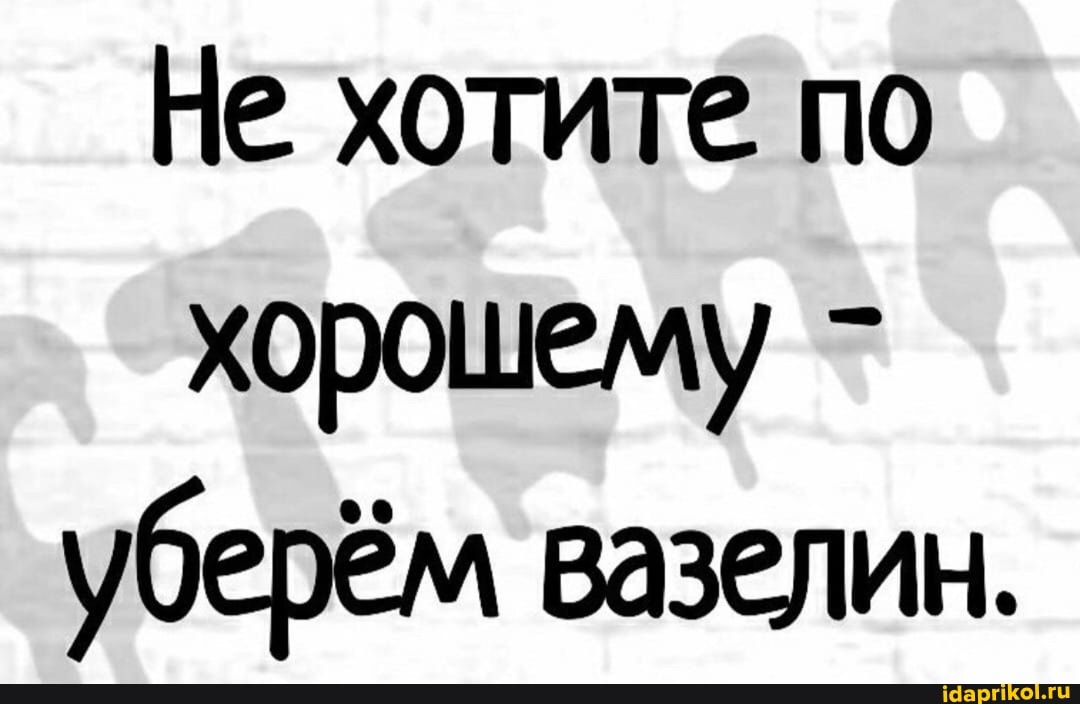 Не хотите по хорошему - уберём вазелин.
