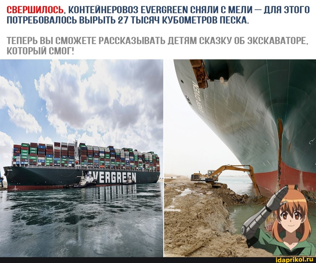 СВЕРШИЛОСЬ, КОНТЕЙНЕРОВОЗ ЕМЕВСНЕЕМ СНЯЛИ С МЕЛИ - ДЛЯ ЭТОГО ПОТРЕБОВАЛОСЬ ВЫРЫТЬ 27 ТЫСЯЧ КУБОМЕТРОВ ПЕСКА.
ТЕПЕРЬ ВЫ СМОЖЕТЕ РАССКАЗЫВАТЬ ДЕТЯМ СКАЗКУ ОБ ЭКСКАВАТОРЕ,
КОТОРЫЙ СМОГ!