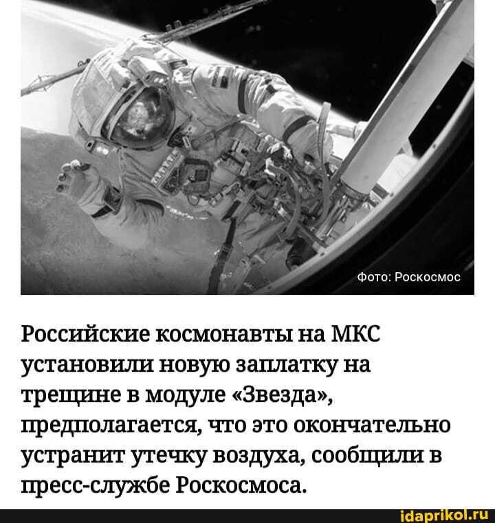 Фото: Роскосмос
Российские космонавты на МКС установили новую заплатку на трещине в модуле "Звезда", предполагается, что это окончательно устранит утечку воздуха, сообщили в пресс-службе Роскосмоса.
