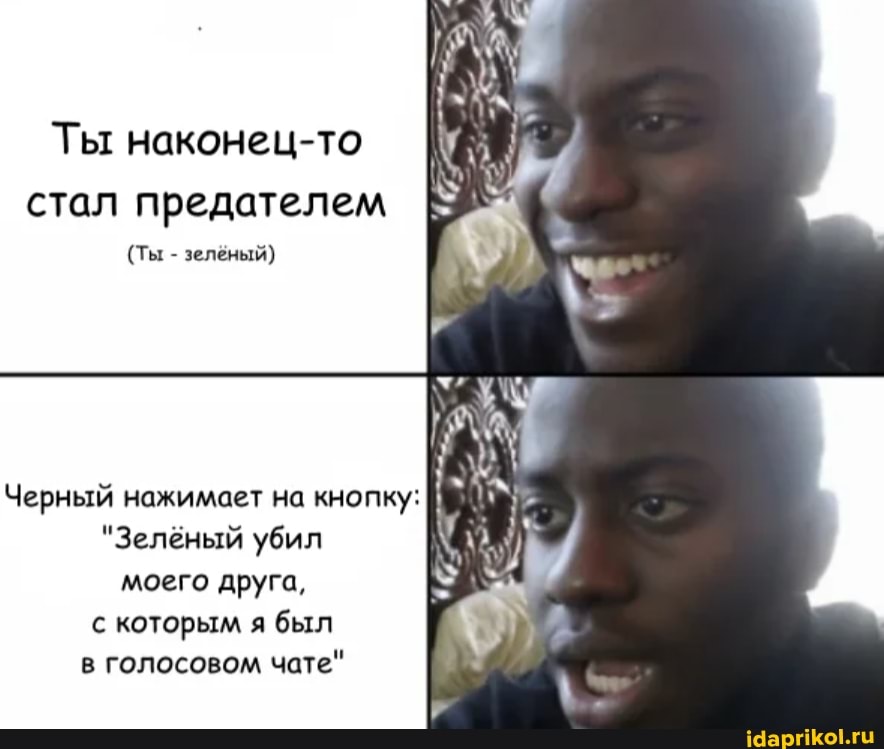 Ты наконец-то стал предателем
(Ты - зелёный)
Черный нажимает на кнопку:
"Зелёный убил моего друга, с которым я был в голосовом чате"