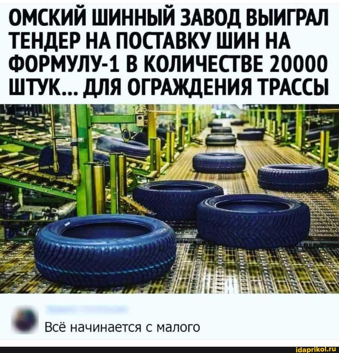 ОМСКИЙ ШИННЫЙ ЗАВОД ВЫИГРАЛ ТЕНДЕР НА ПОСТАВКУ ШИН НА
ФОРМУЛУ-1 В КОЛИЧЕСТВЕ 20000
ШТУК. ДЛЯ ОГРАЖДЕНИЯ ТРАССЫ
Всё начинается с малого
