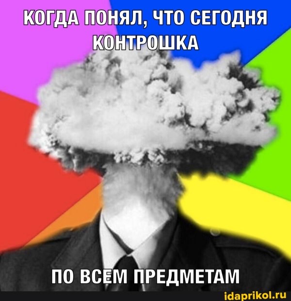 КОГДА ПОНЯЛ, ЧТО СЕГОДНЯ
ПО ВСЕМ ПРЕДМЕТАМ