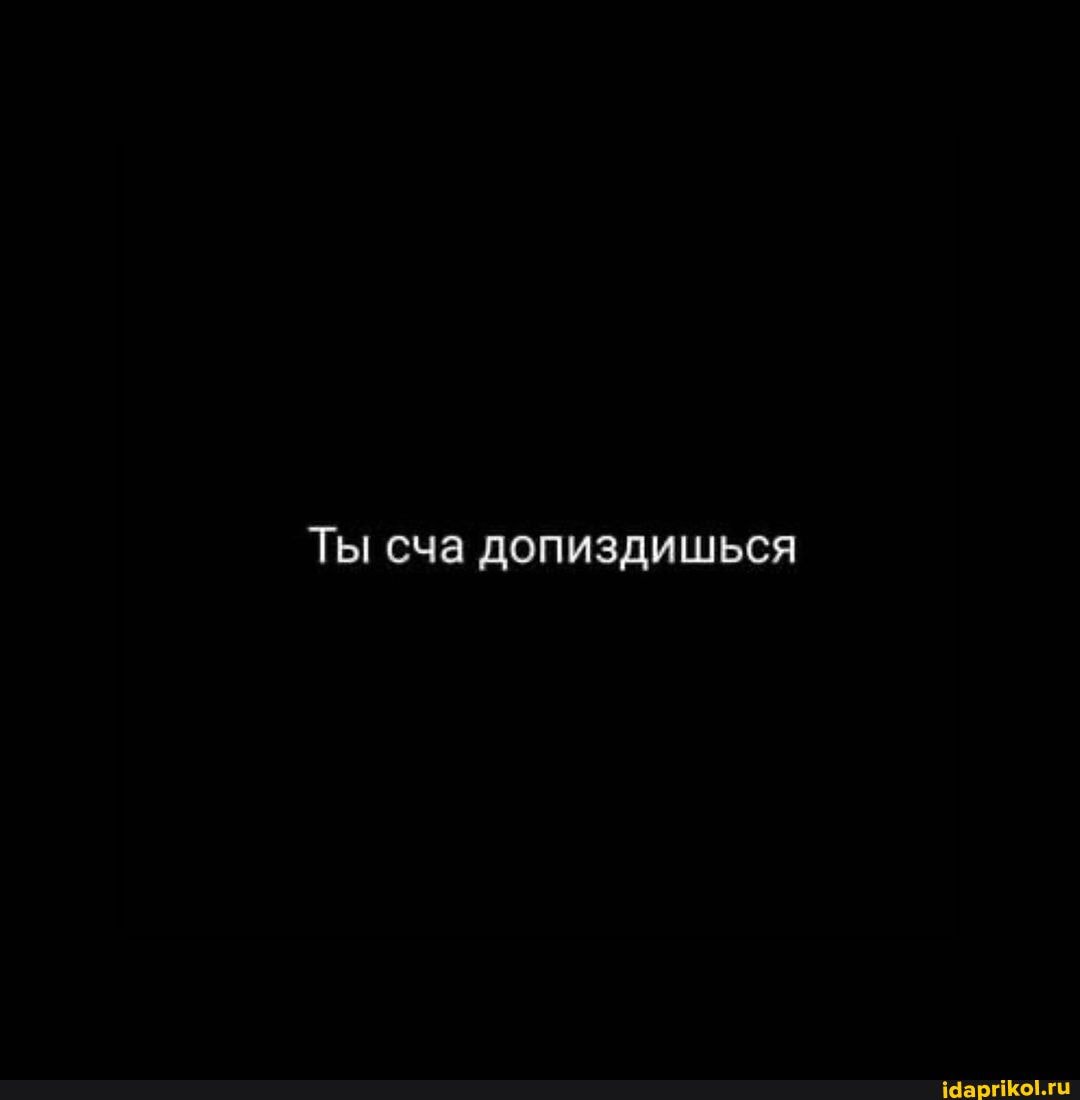 Ты сча допиздишься