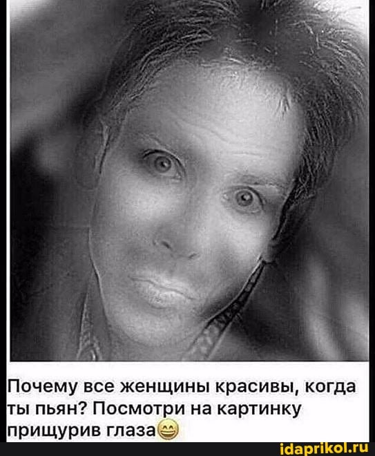 Почему все женщины красивы, когда ты пьян? Посмотри на картинку прищурив глаза