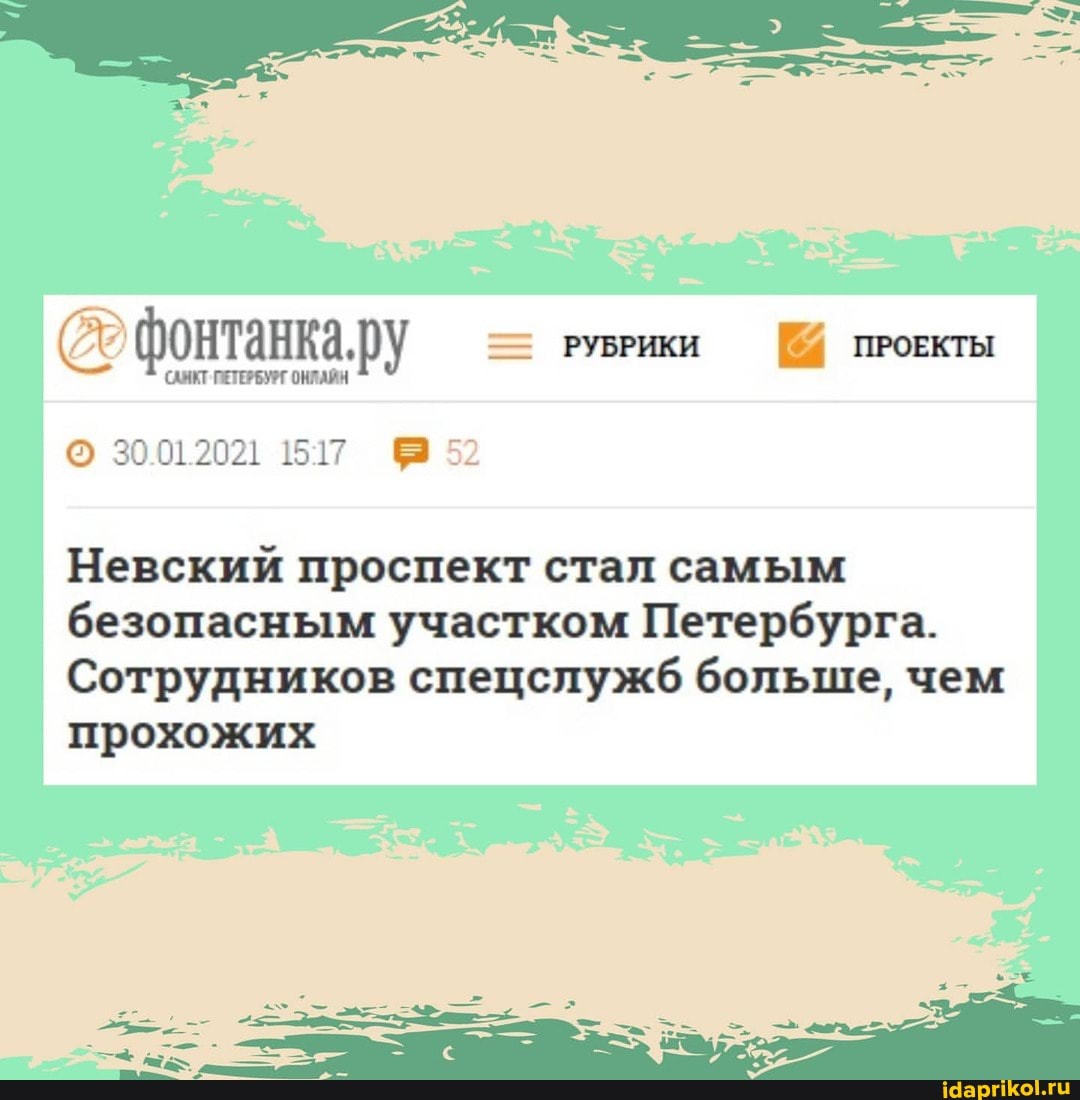 ПЕТЕРБУРГ ОНЛАЙН РУБРИКИ [8 ПРОЕКТЫ
САНКТ ПЕТЕРБУРГ ОНЛАЙН
30.01.2021 1517 52
Невский проспект стал самым безопасным участком Петербурга.
Сотрудников спецслужб больше, чем прохожих
