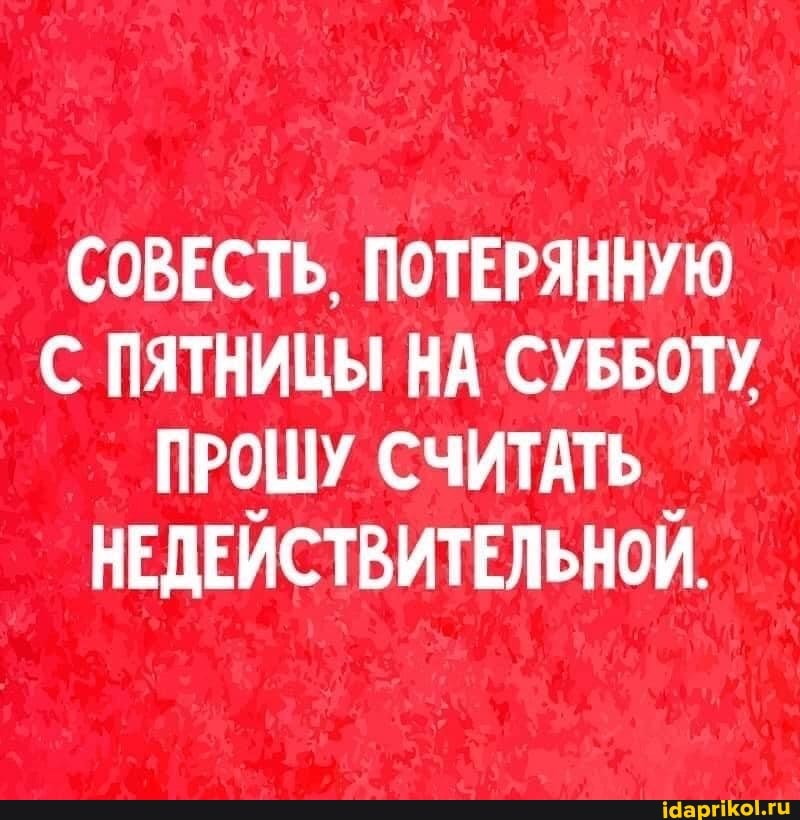 СОВЕСТЬ ПОТЕРЯННУЮ ПЯТНИЦЫ НА СУББОТУ ПРОШУ СЧИТАТЬ НЕДЕЙСТВИТЕЛЬНОЙ.