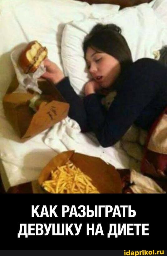 КАК РАЗЫГРАТЬ ДЕВУШКУ НА ДИЕТЕ