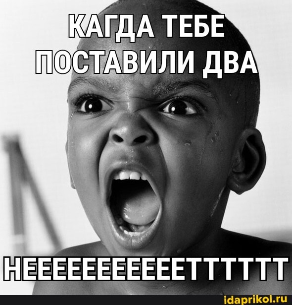 ТЕБЕ ПОСТАВИЛИ ДВА
НЕЕЕЕЕЕЕЕЕЕЕТТТТТТ