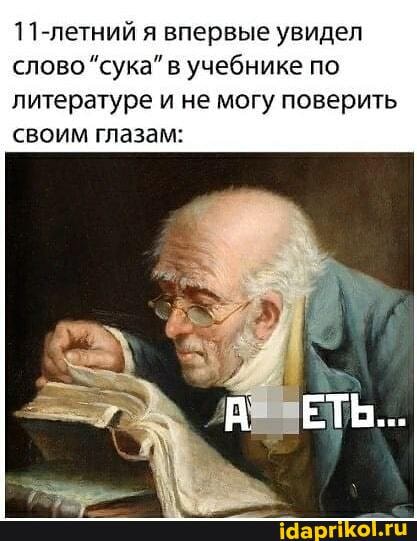 11-летний я впервые увидел слово "сука" в учебнике по литературе и не могу поверить своим глазам:
ЕТЬ...