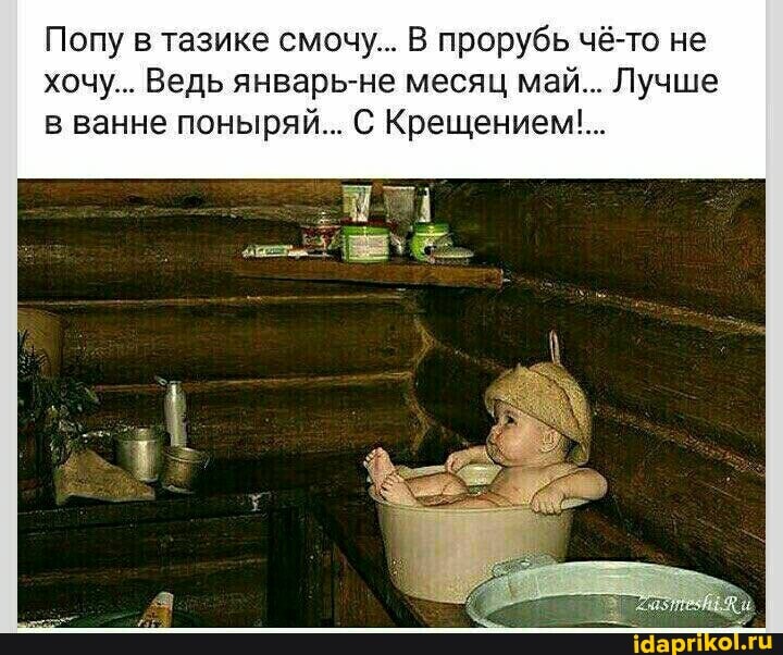 Попу в тазике смочу... В прорубь чё-то не хочу. Ведь январь-не месяц май... Лучше ванне поныряй.., С Крещением(...