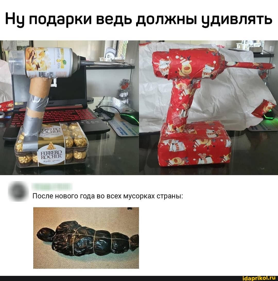 Ну подарки ведь должны удивлять
После нового года во всех мусорках страны: