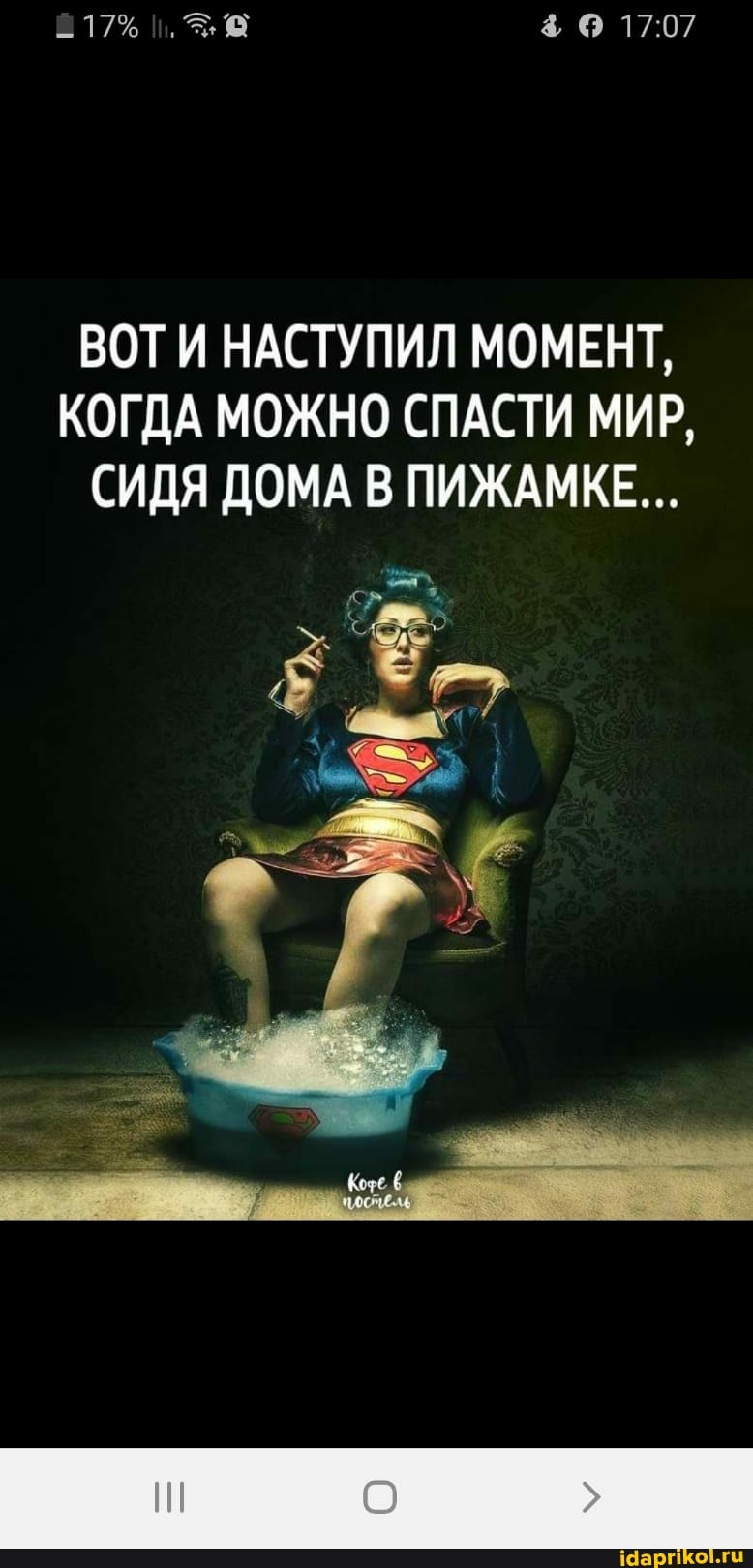 ВОТИ НАСТУПИЛ МОМЕНТ,
КОГДА МОЖНО СПАСТИ МИР,
СИДЯ ДОМА В ПИЖАМКЕ...