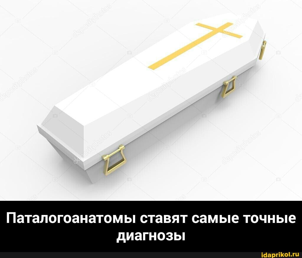 Паталогоанатомы ставят самые точные
диагнозы - Паталогоанатомы ставят самые точные диагнозы
