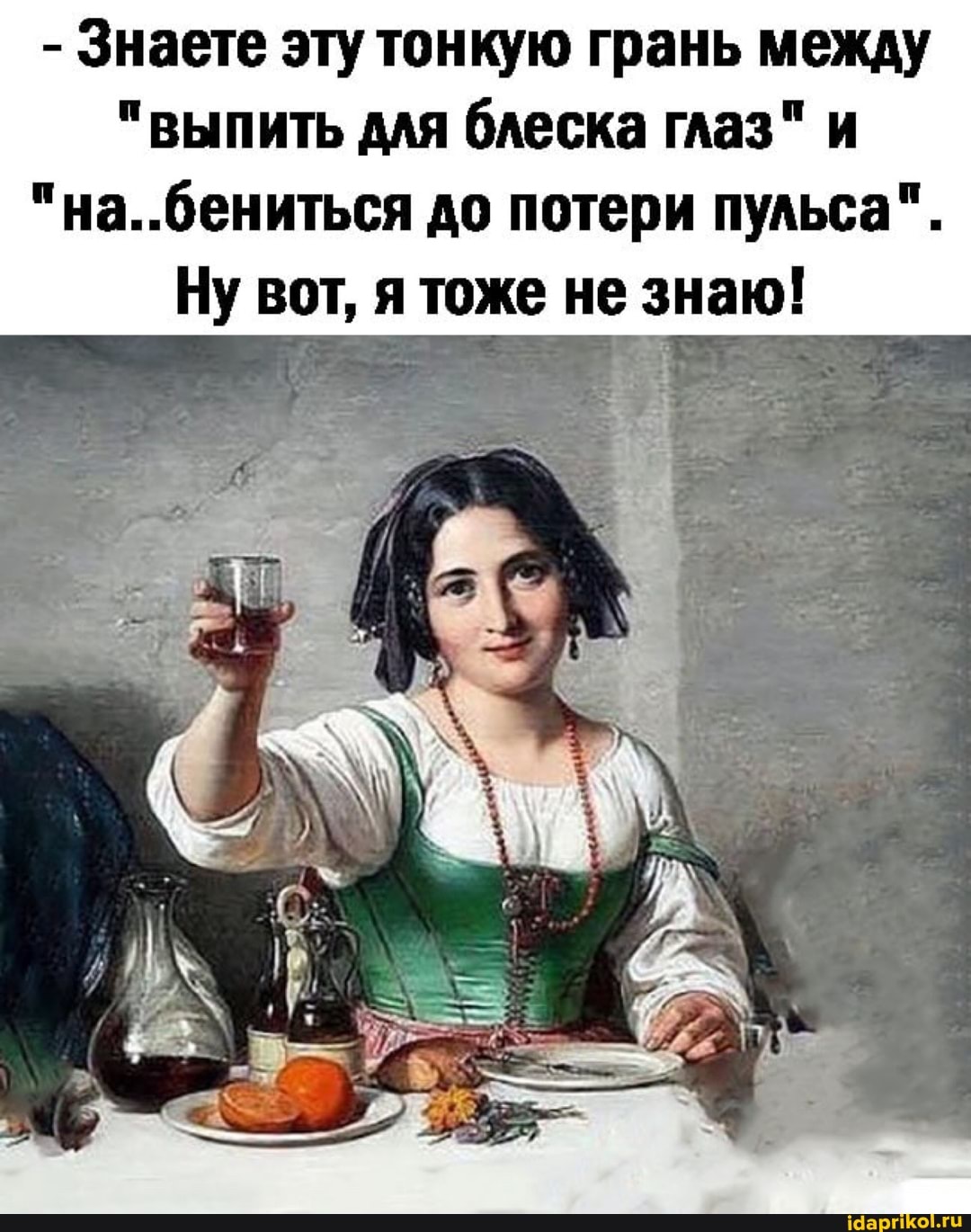- Знаете эту тонкую грань между
"выпить для блеска глаз" и
"на..бениться до потери пульса".
Ну вот, я тоже не знаю!