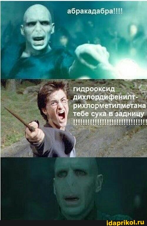 абракадабра!!!
гидрооксид
дихлордифенилт-
рихлорметилметана
тебе сука в задницу