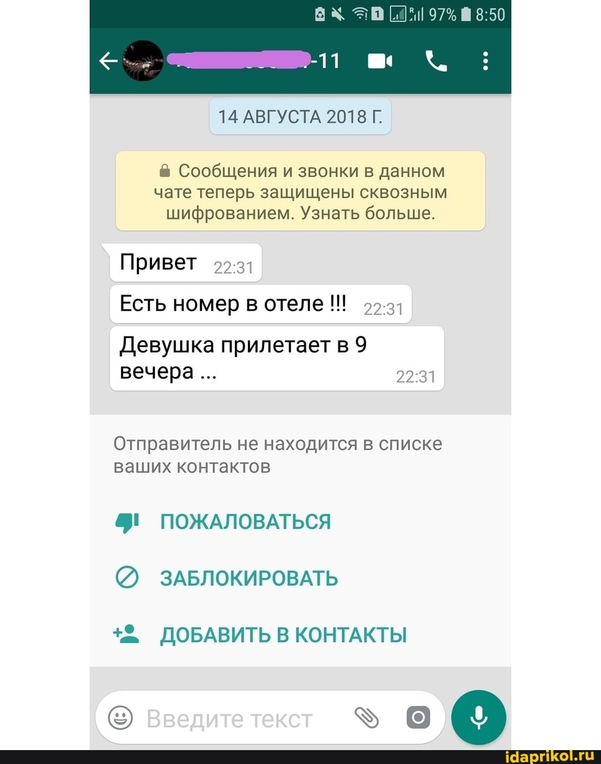 14 АВГУСТА 2018 Г.
Сообщения и звонки в данном чете теперь защищены сквозным шифрованием. Узнать больше
Привет
Есть номер в отеле
Девушка прилетает в 9 вечера
Отправитель не находится в списке ваших контактов
ПОЖАЛОВАТЬСЯ
@ ЗАБЛОКИРОВАТЬ
ДОБАВИТЬ В КОНТАКТЫ
ъ е @