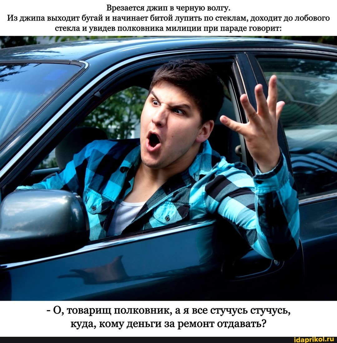 Врезается джип в черную волгу.
Из джипа выходит бугай и начинает битой лупить по стеклам, доходит до лобового стекла и увидев полковника милиции при параде говорит:
- О, товарищ полковник, а я все стучусь стучусь, куда, кому деньги за ремонт отдавать?