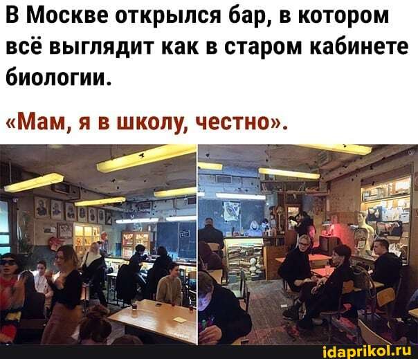 В Москве открылся бар, в котором всё выглядит как в старом кабинете биологии.
"Мам, я в школу, честно".