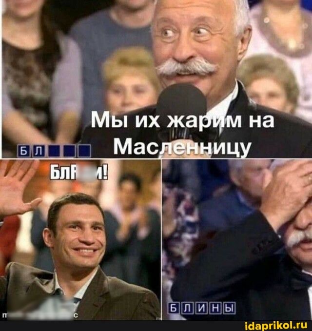 Мы их на
Масленницу