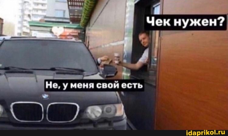 Чек нужен?
Не, у меня свой есть