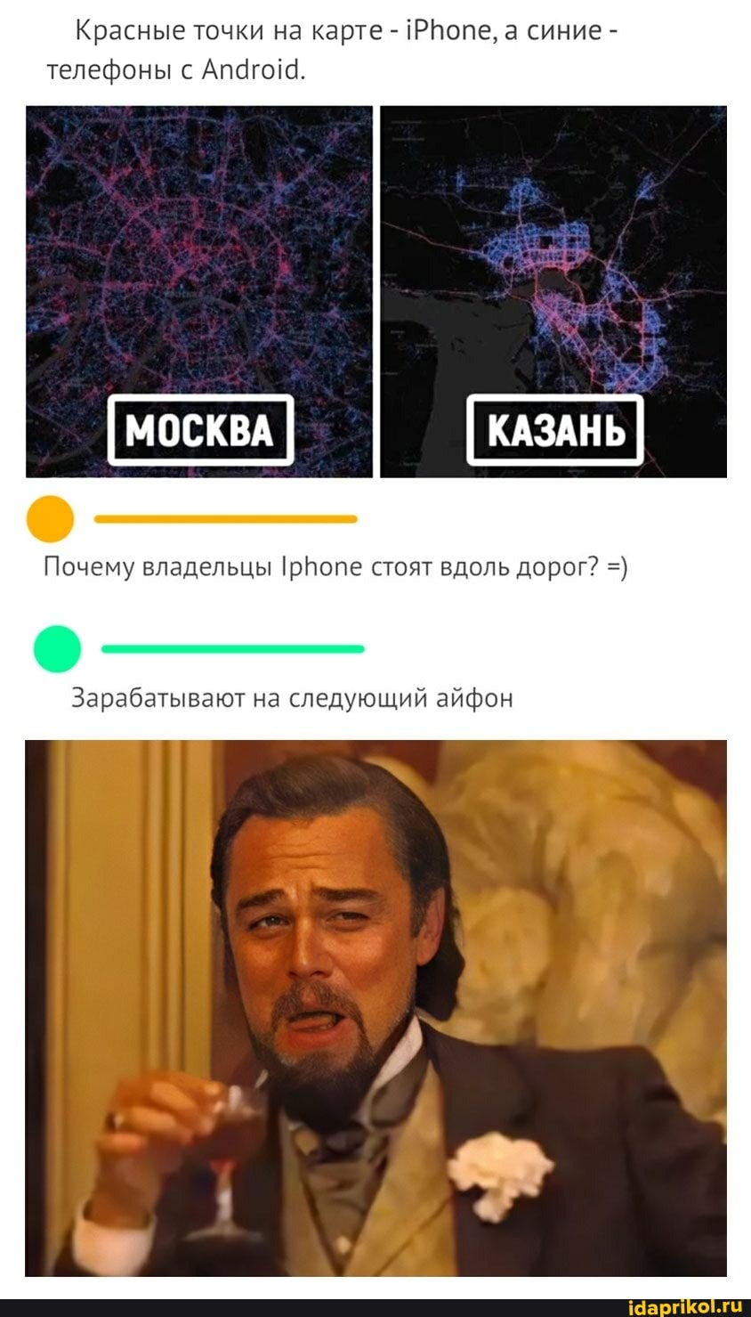 Красные точки на карте - РВопе, а синие - телефоны с
Почему владельцы стоят вдоль дорог?
Зарабатывают на следующий айфон