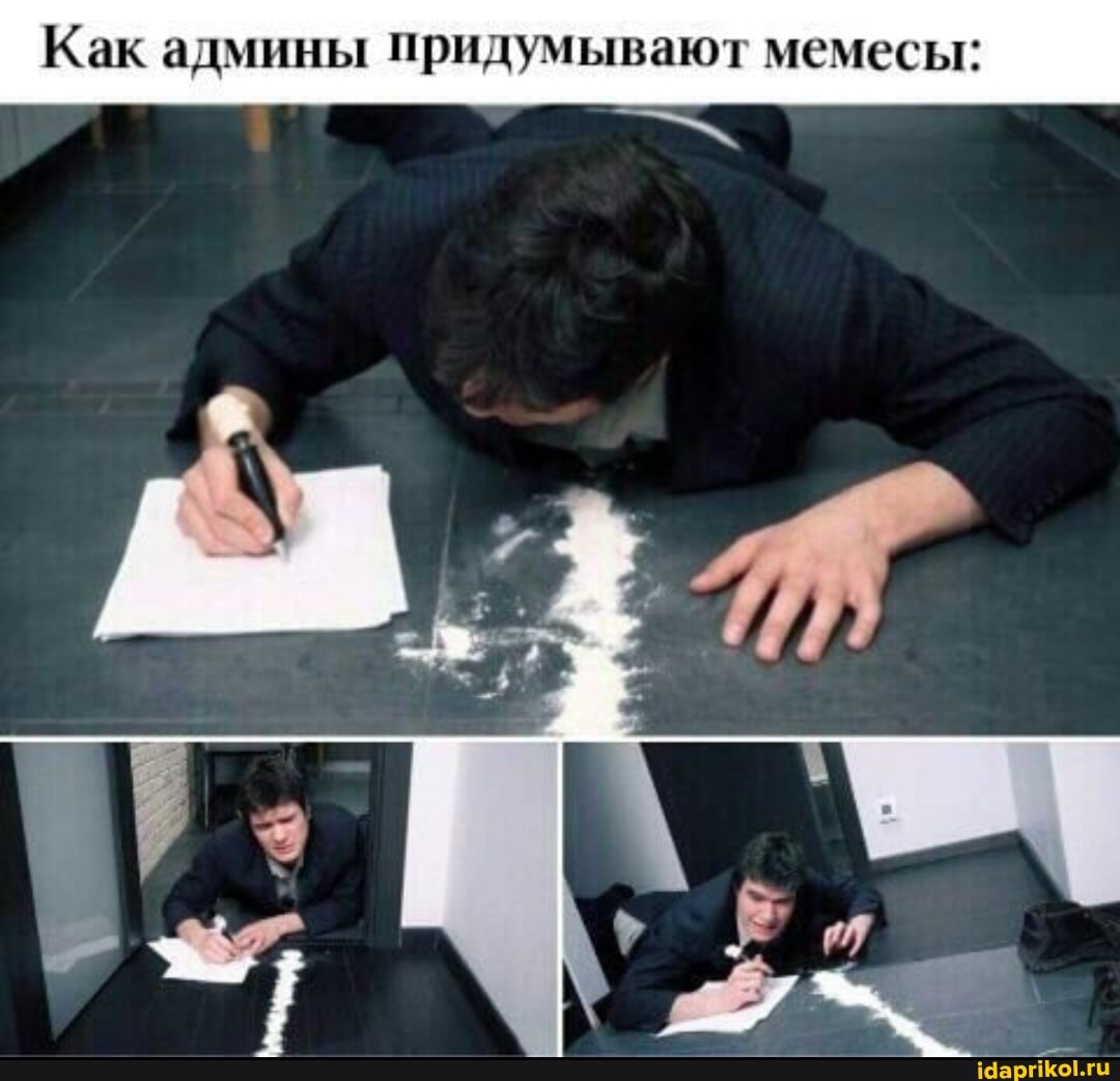 Как админы придумывают мемесы: