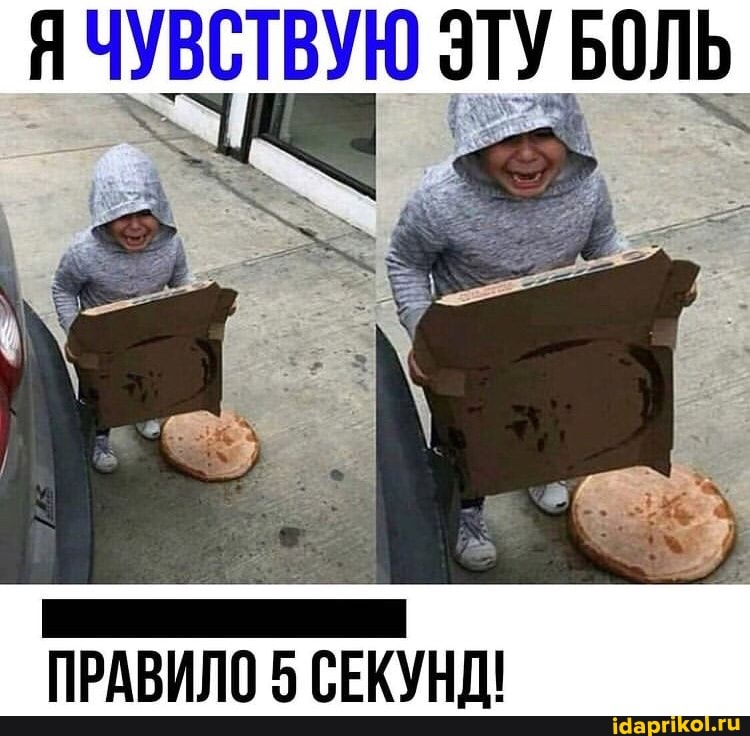 ЧУВСТВУЮ ЭТУ БОЛЬ
ПРАВИЛО 5 СЕКУНД!