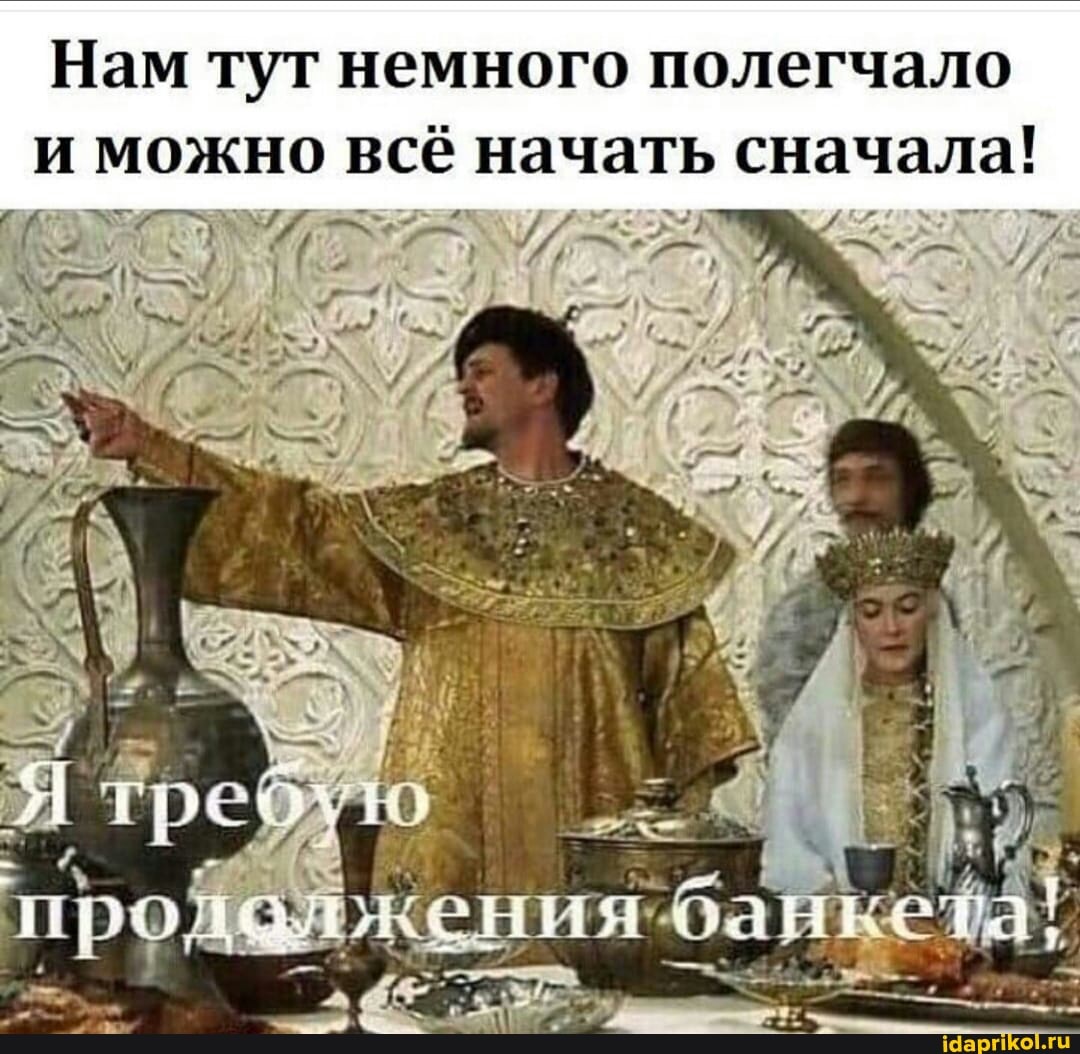 Нам тут немного полегчало и можно всё начать ь сначала!