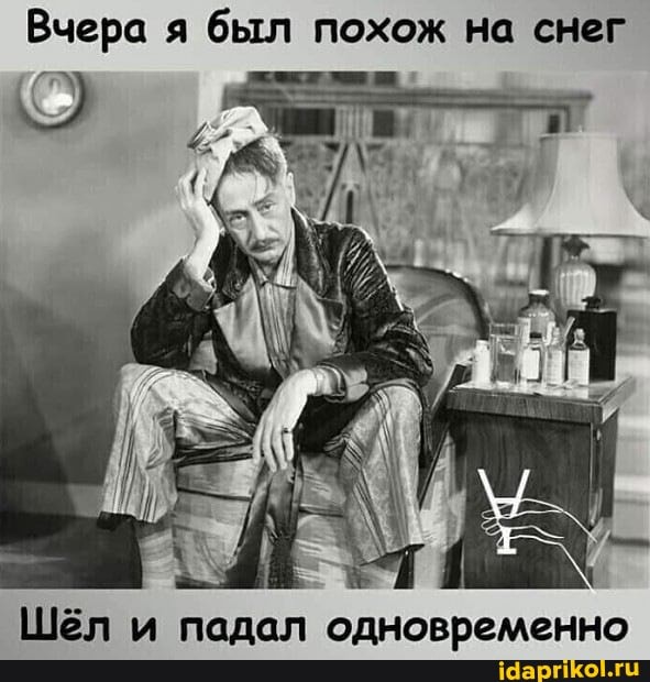 Вчера я был похож на снег
Шёл и падал одновременно