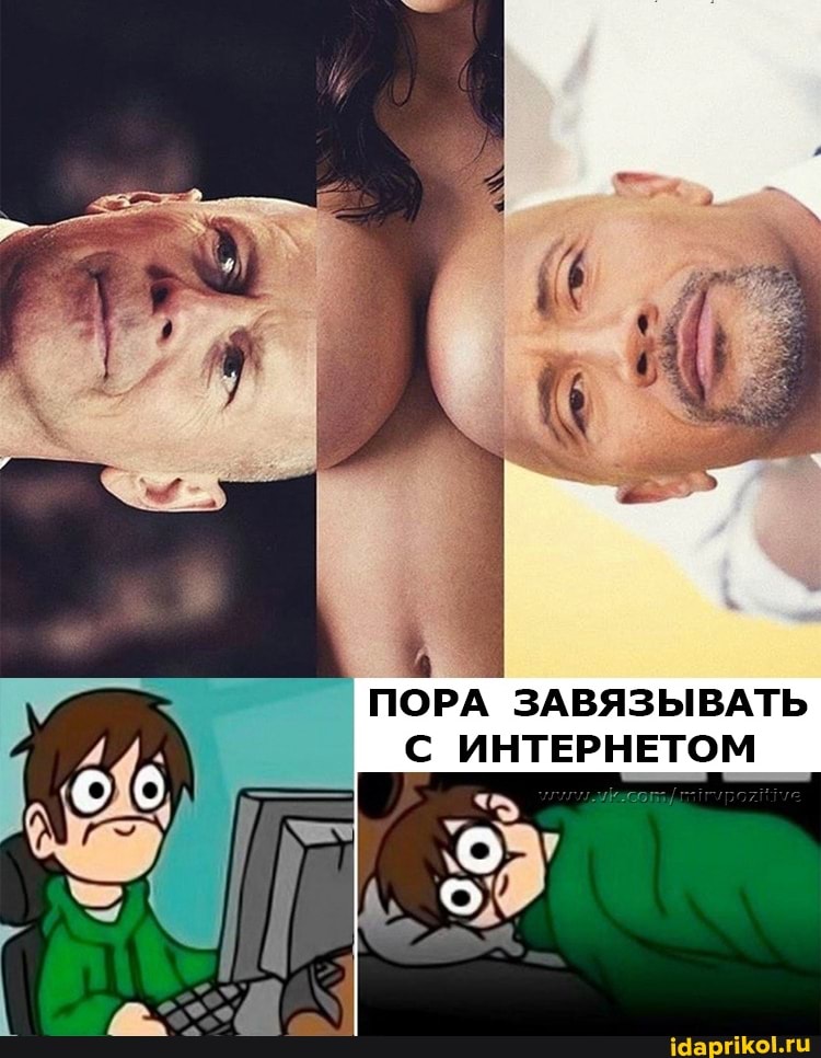 ПОРА ЗАВЯЗЫВАТЬ ИНТЕРНЕТОМ