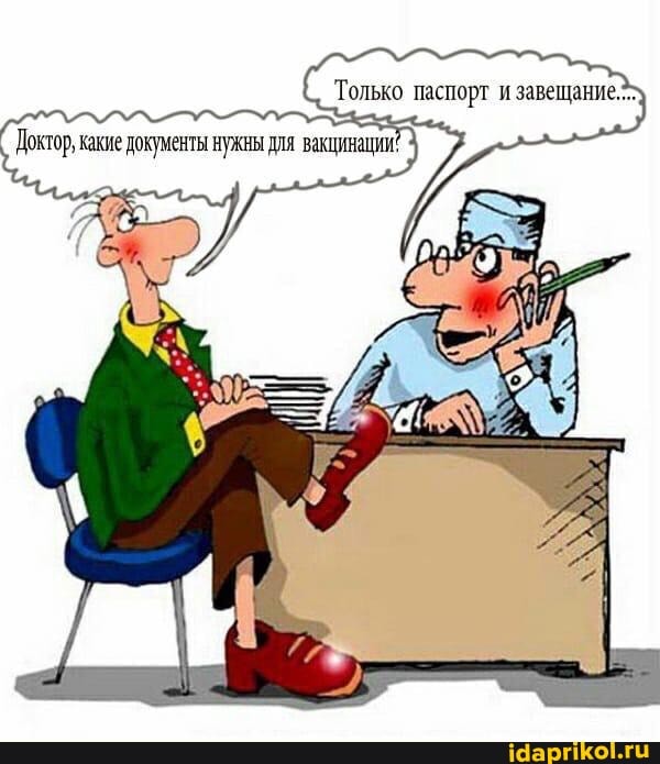 Только паспорт и завещание...
Доктор, какие документы нужны для вакцинации'