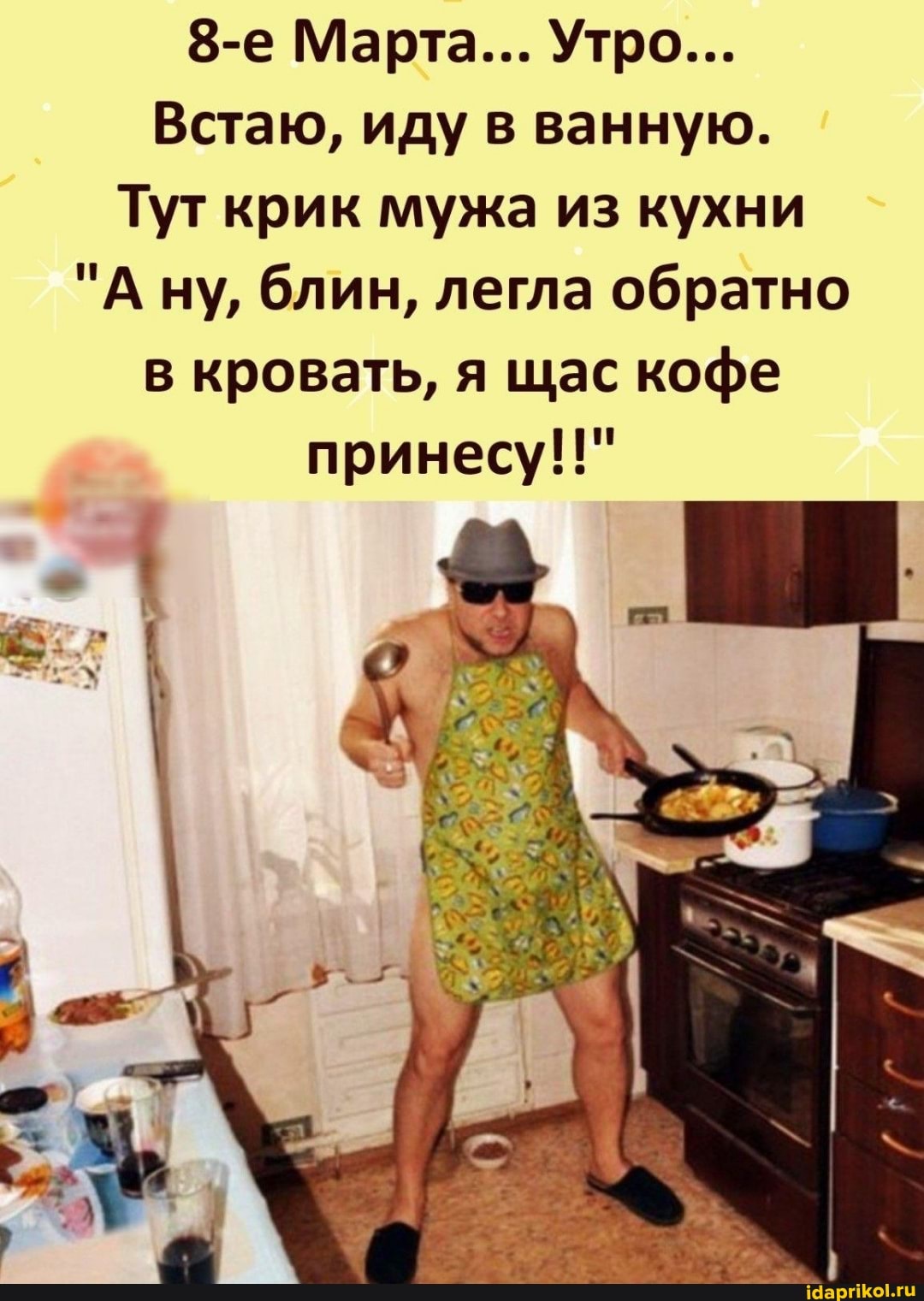 Марта... Утро...
Встаю, иду в ванную.
Тут крик мужа из кухни
"А ну, блин, легла обратно в кровать, я щас кофе принесу!!"
