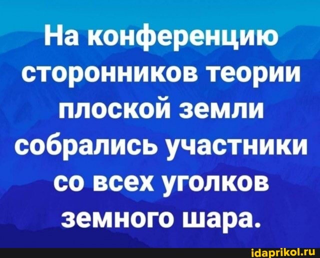 На конференцию сторонников теории плоской земли собрались участники со всех уголков земного шара.