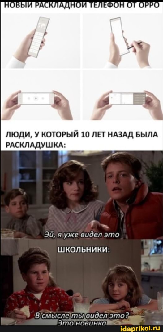 ЛЮДИ, У КОТОРЫЙ 10 ЛЕТ НАЗАД БЫЛА РАСКЛАДУШКА:
Эй, яуже видел это
ШКОЛЬНИКИ:
видел это