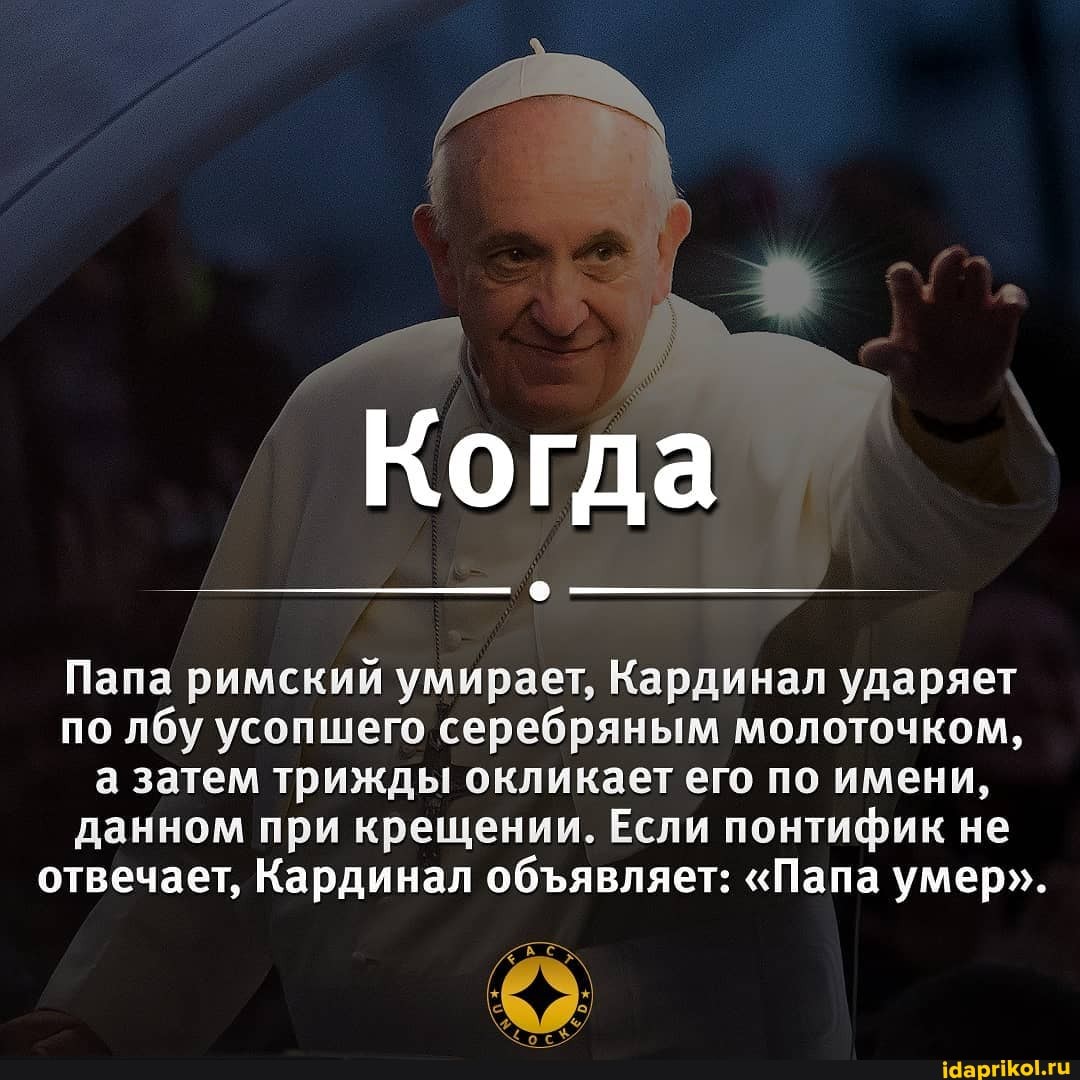 Когда
Папа римский умирает, Кардинал ударяет по лбу усопшего серебряным молоточком, а затем трижды окликает его по имени, данном при крещении. Если понтифик не отвечает, Кардинал обявляет: "Папа умер".
