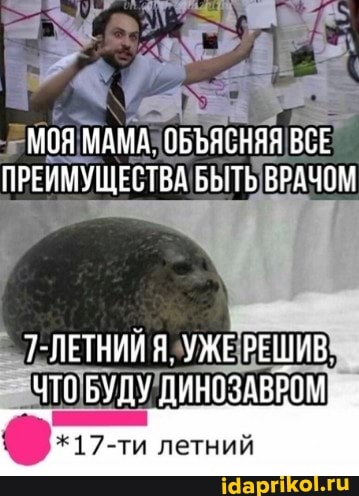 МОЯ МАМА. ОБЪЯСНЯЯ ВСЕ ПРЕИМУЩЕСТВА БЫТЬ ВРАЧОМ
7-ЛЕТНИИ Я. УЖЕ РЕШИВ ЧТО БУДУ ДИНОЗАВРОМ
летний