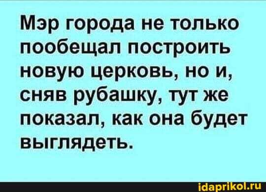 Мэр города не только пообещал построить новую церковь, но и, сняв рубашку, тут же показал, как она будет выглядеть.