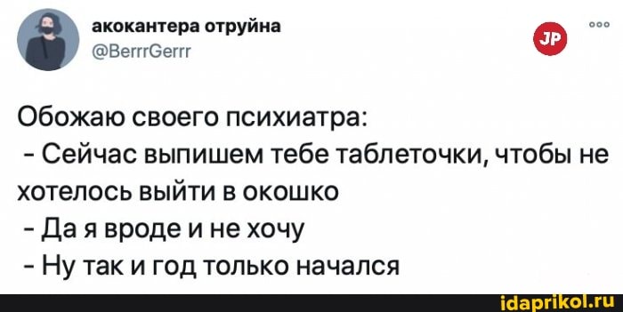 экокантера отруйна
@ВептСепг акокантера отруйна о
Обожаю своего психиатра:
- Сейчас выпишем тебе таблеточки, чтобы не хотелось выйти в окошко
- Да я вроде и не хочу
- Ну так и год только начался