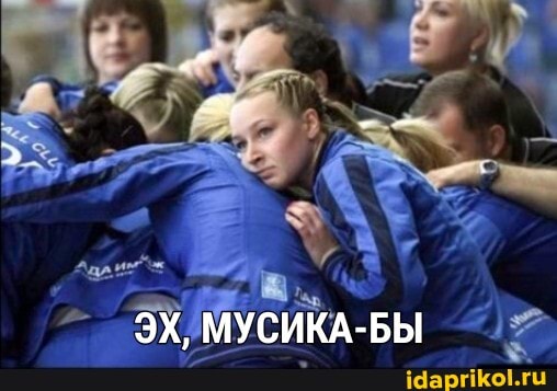 ЭХ, МУСИКА-БЫ