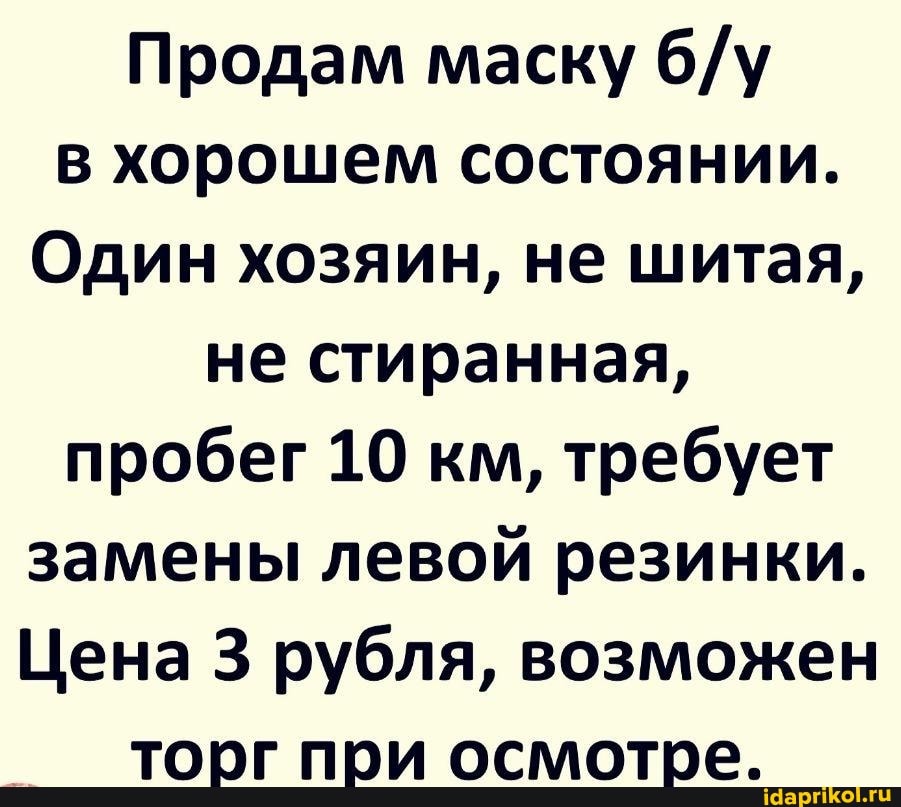 Продам маску в хорошем состоянии.
Один хозяин, не шитая, не стиранная, пробег 10 км, требует замены левой резинки.
Цена 3 рубля, возможен торг при осмотре.