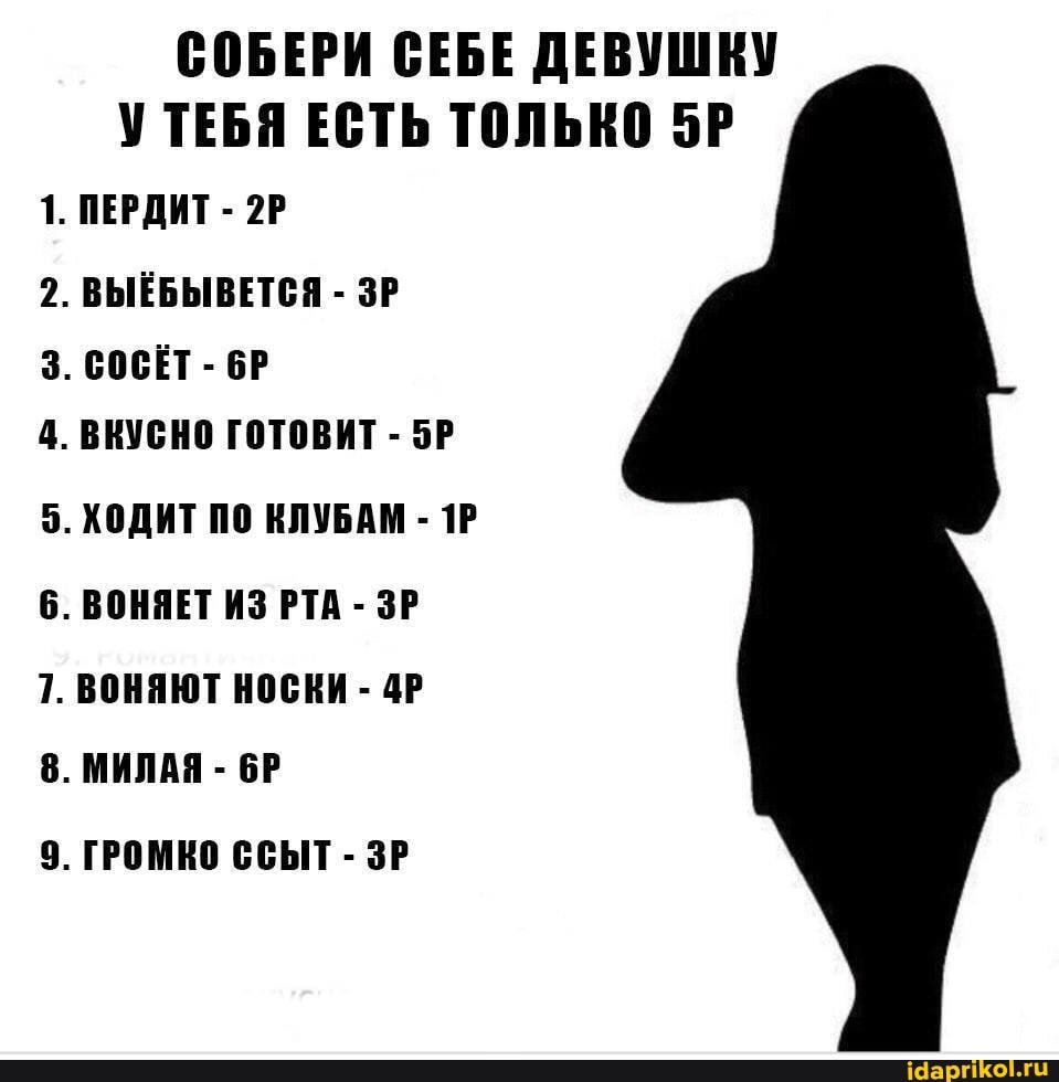 девушка какает СОБЕРИ СЕБЕ ДЕВУШКУ УТЕБЯ ЕСТЬ ТОЛЬКО 1. ПЕРДИТ - 2. ВЫЕБЫВЕТСЯ - ЗР 3.  СОСЁТ - 4. ВКУСНО ГОТОВИТ - 5. ХОДИТ ПО КЛУБАМ - Р 6. ВОНЯЕТ ИЗ РТА - ЗР 7.  ВОНЯЮТ НОСКИ - 8. МИЛАЯ - бР 9. ГРОМКО ССЫТ - ЗР - АйДаПрикол