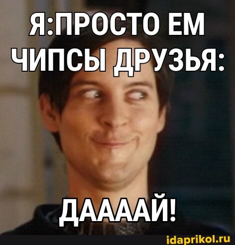 ЕМ ЧИПСЫ ДРУЗЬЯ:
ДАДААЙ!