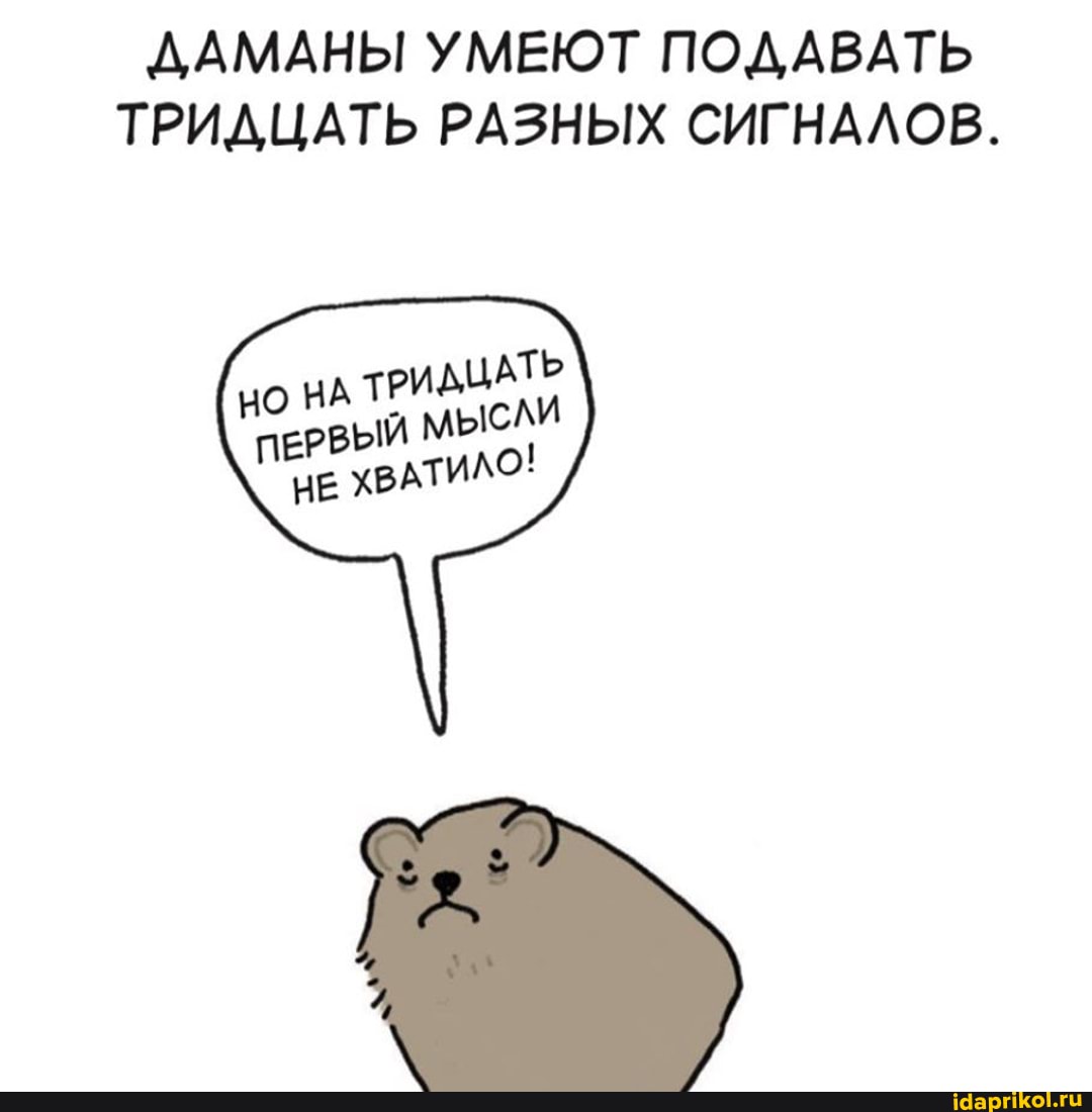 ДАМАНЫ УМЕЮТ ПОДАВАТЬ ТРИДЦАТЬ РАЗНЫХ СИГНАЛОВ.
ЦАТЬ НА ТРИА
'ПЕРВЫЙ МЫСАИ
НЕ ХВАТИЛО!