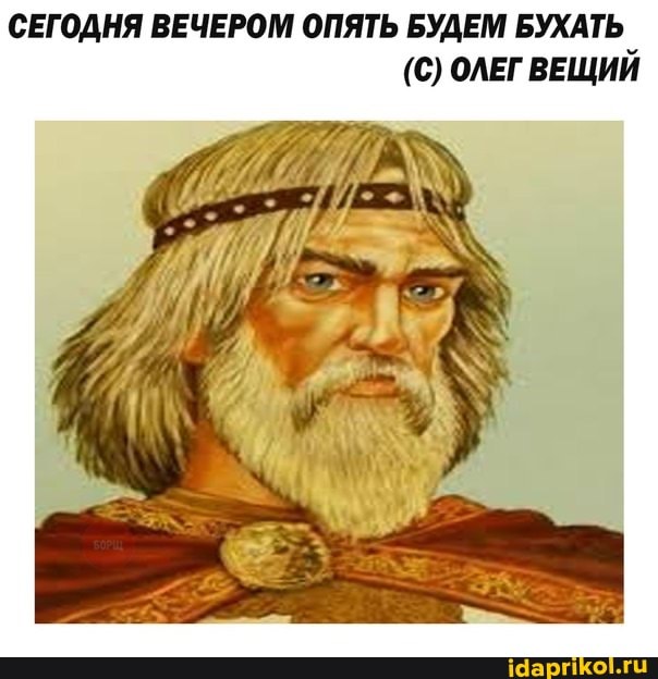 СЕГОДНЯ ВЕЧЕРОМ ОПЯТЬ БУДЕМ БУХАТЬ
(С) ОЛЕГ ВЕЩИЙ