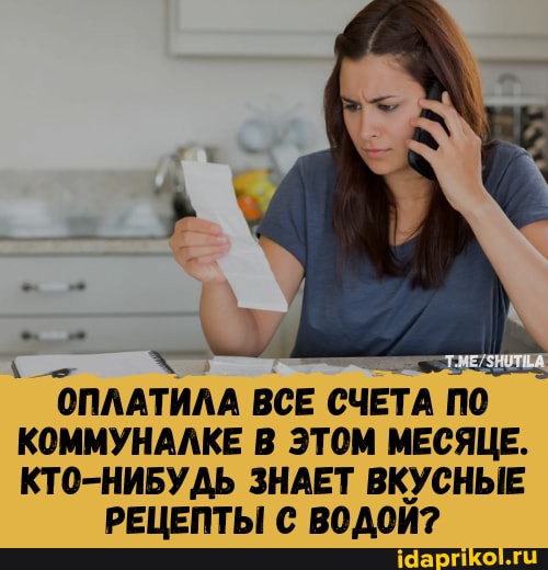 ОПЛАТИЛА ВСЕ СЧЕТА ПО КОММУНАЛКЕ В ЭТОМ МЕСЯЦЕ.
КТО-НИБУДЬ ЗНАЕТ ВКУСНЫЕ РЕЦЕПТЫ С ВОДОЙ?