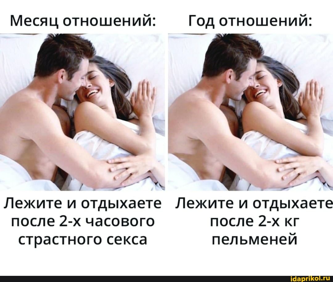 Месяц отношений: Год отношений:
Лежите и отдыхаете Лежите и отдыхаете после часового после кг страстного секса пельменей
