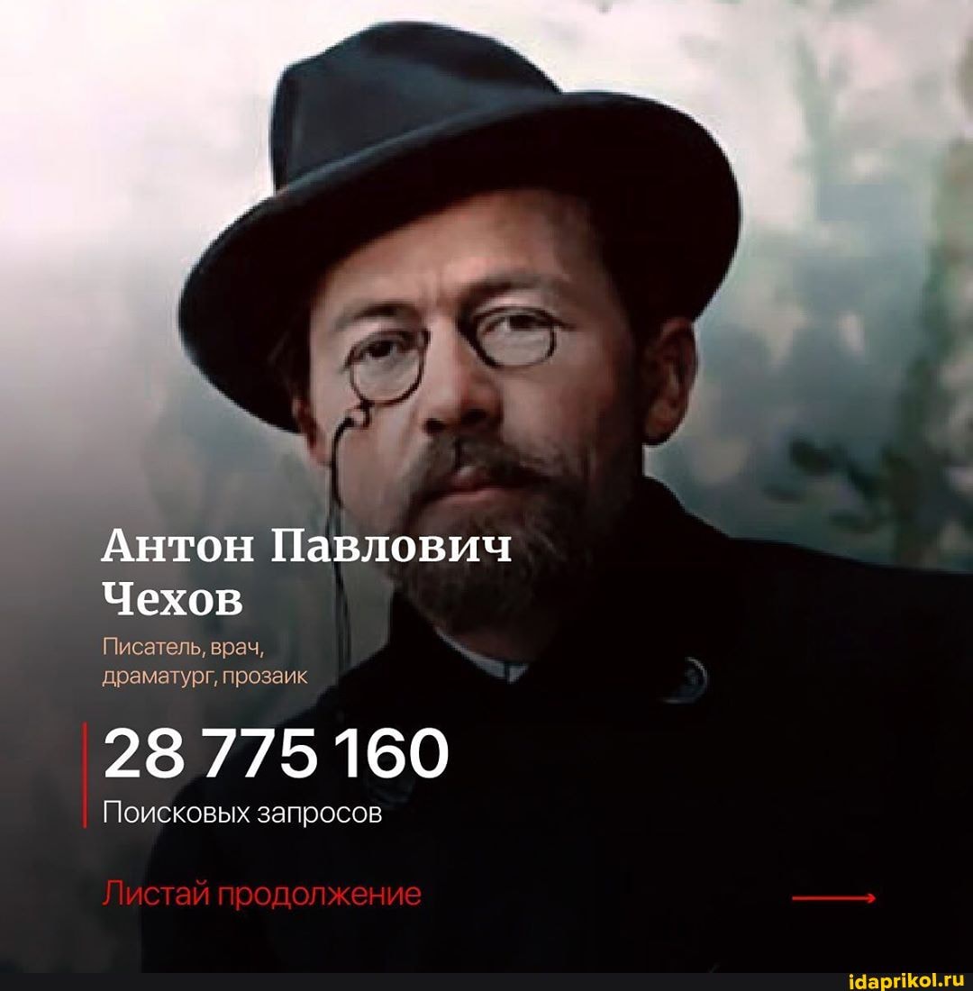 Антон Павлович
Чехов
Писатель, врач, драматург, прозаик
28 775160
Поисковых запросов