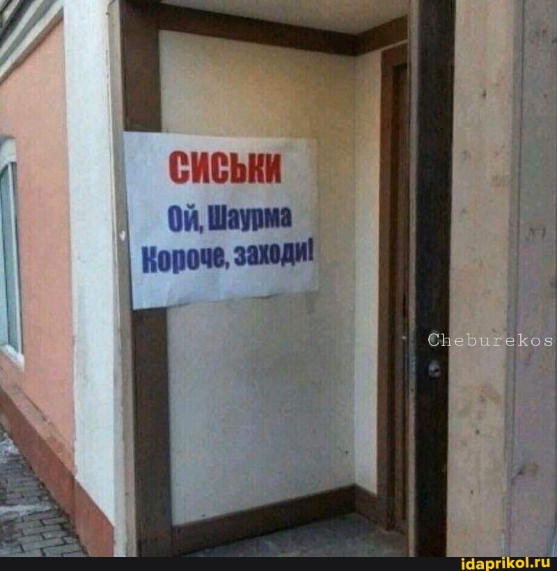 СИСЬКИ
Шаурма
Короче, заходи!
