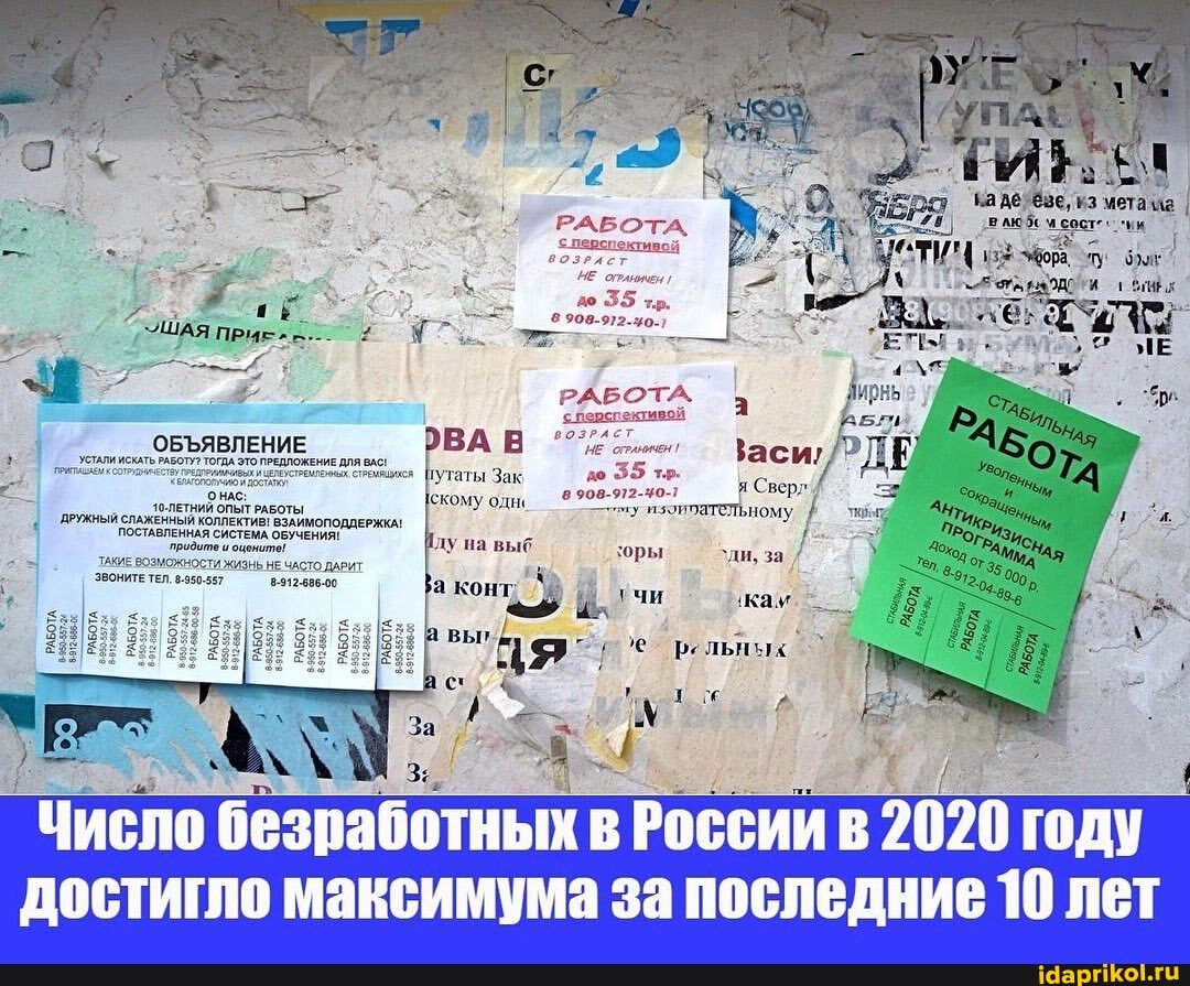 РАБОТА перспективой
ло 35 тр.
РАБОТА.
< Перспективой
}аси до 35 т.
ОБЪЯВЛЕНИЕ Зак
8908-972-40-1 Свер
НАС: изоитателы ьному, за
ДРУЖНЫЙ СЛАЖЕННЫЙ КОЛЛЕКТИВ! ВЗАИМОПОДДЕРЖКА!
ОСТАВЛЕННАЯ СИСТЕМА ОБУЧЕНИЯ! ду на кому
ТАКИЕ `придито и оцените! ЧАСТО ДАРИТ лу на выб ;оры
ТАКИЕ ВОЗМОЖНОСТИ ЖИЗНЬ НЕ ЧАСТО ДАРИТ
^ди, за кон;
ЗВОНИТЕ ТЕЛ, 950-567
8-912-586-00 а конт. ка'
рельных
Число безработных России 2020 году
достигло максимума за последние 10 лет